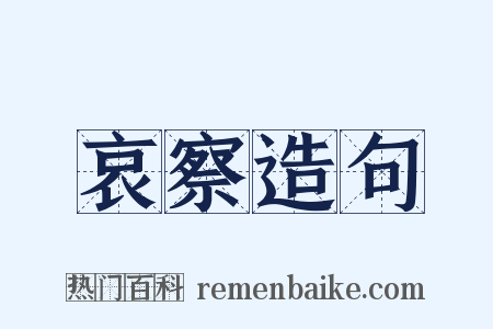 哀察造句是什么意思的图片
